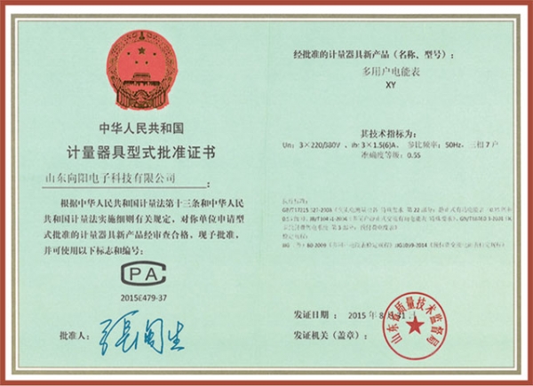 XY多用戶電表（7戶）計(jì)量器具型式批準(zhǔn)證書